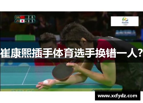 崔康熙插手体育选手换错一人？