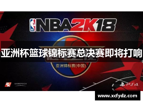亚洲杯篮球锦标赛总决赛即将打响