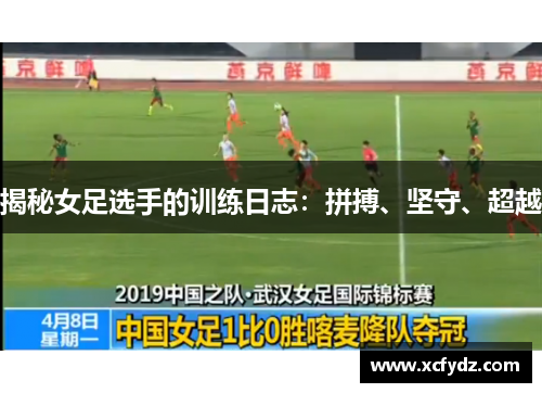 揭秘女足选手的训练日志：拼搏、坚守、超越