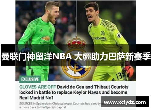 曼联门神留洋NBA 大疆助力巴萨新赛季