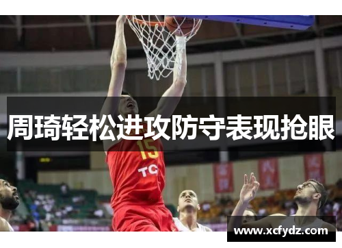 周琦轻松进攻防守表现抢眼